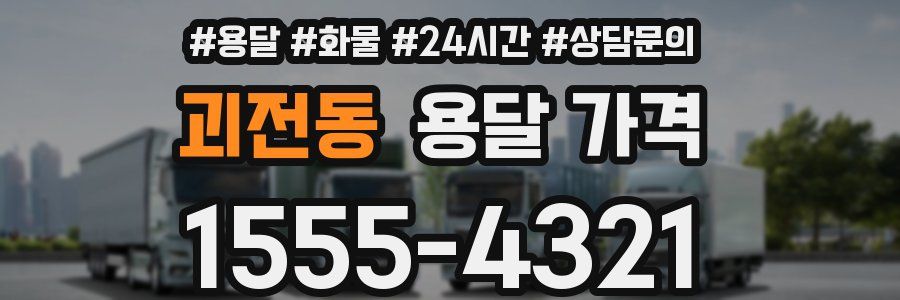 괴전동 용달 가격