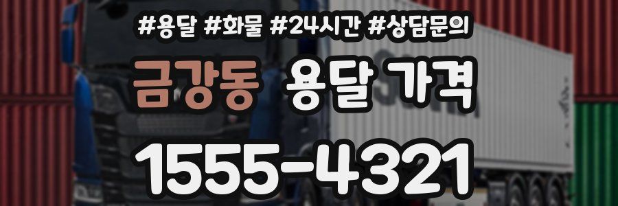 금강동 용달 가격