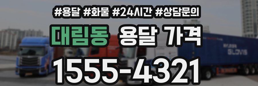 대림동 용달 가격