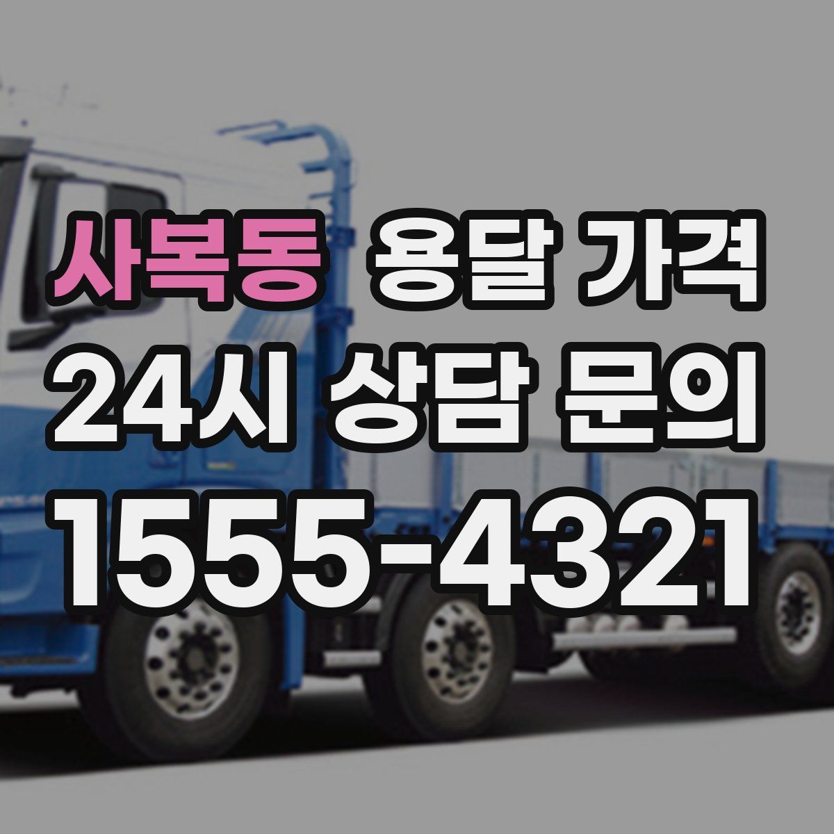 사복동 용달 가격