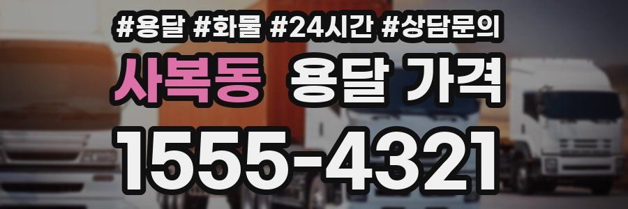 사복동 용달 가격