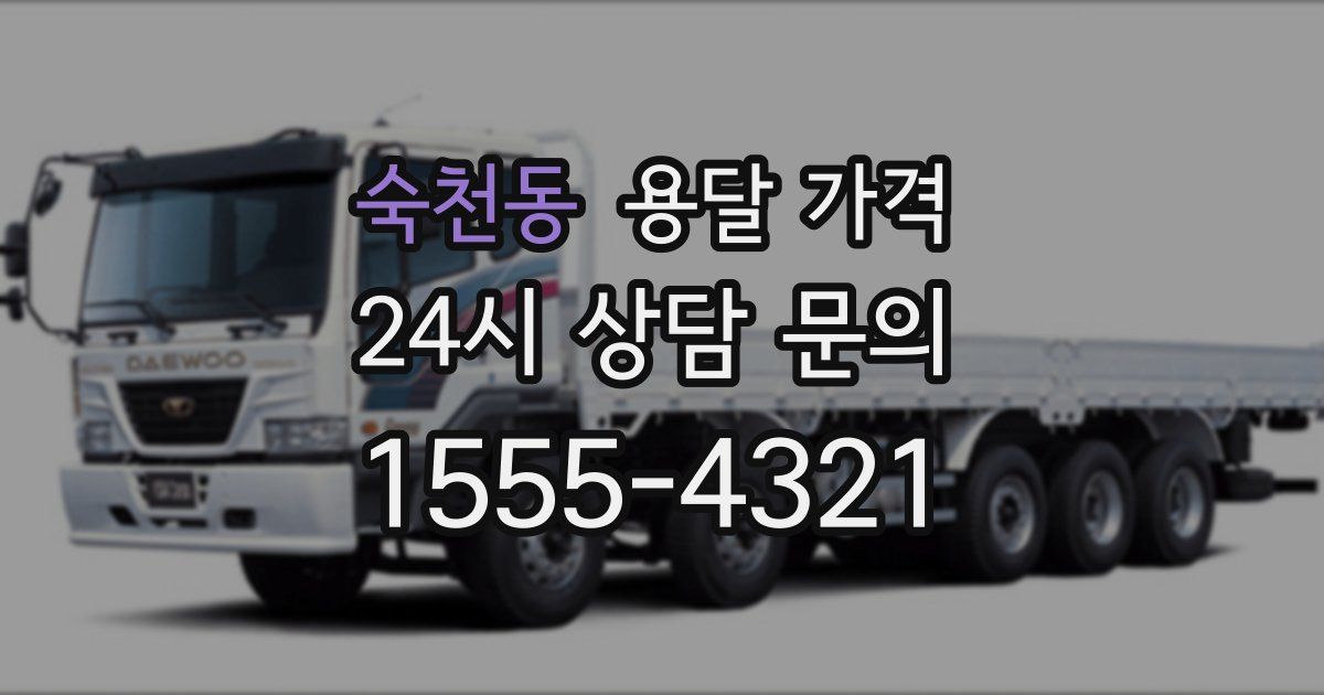 숙천동 용달 가격