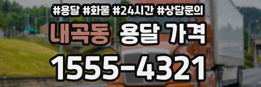 내곡동 용달 가격