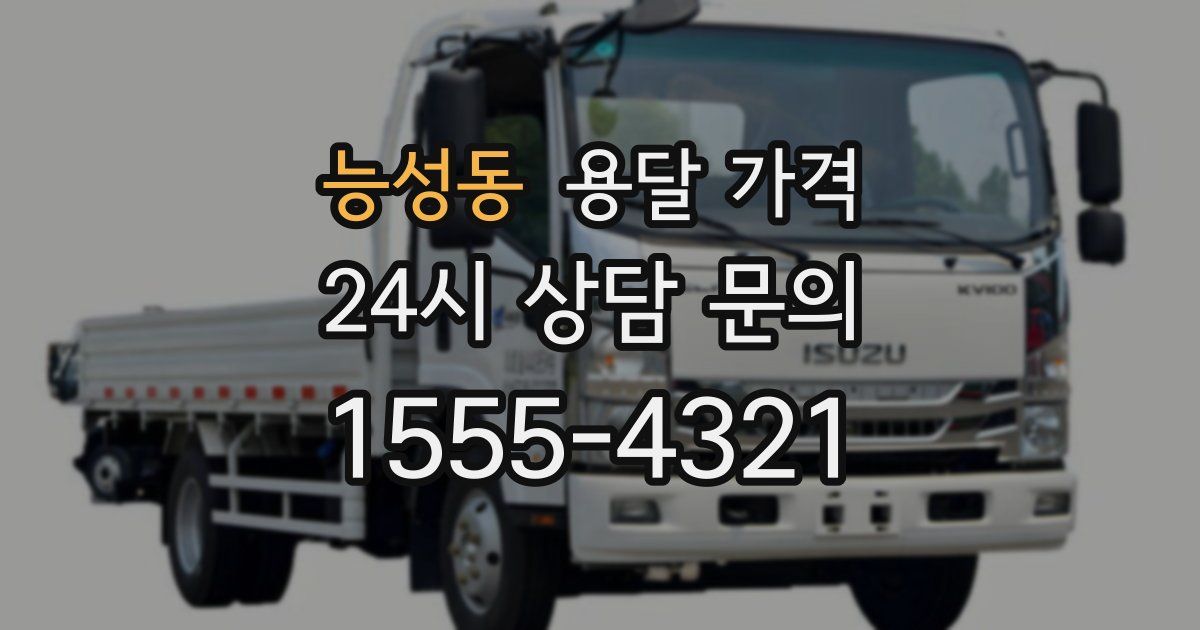 능성동 용달 가격