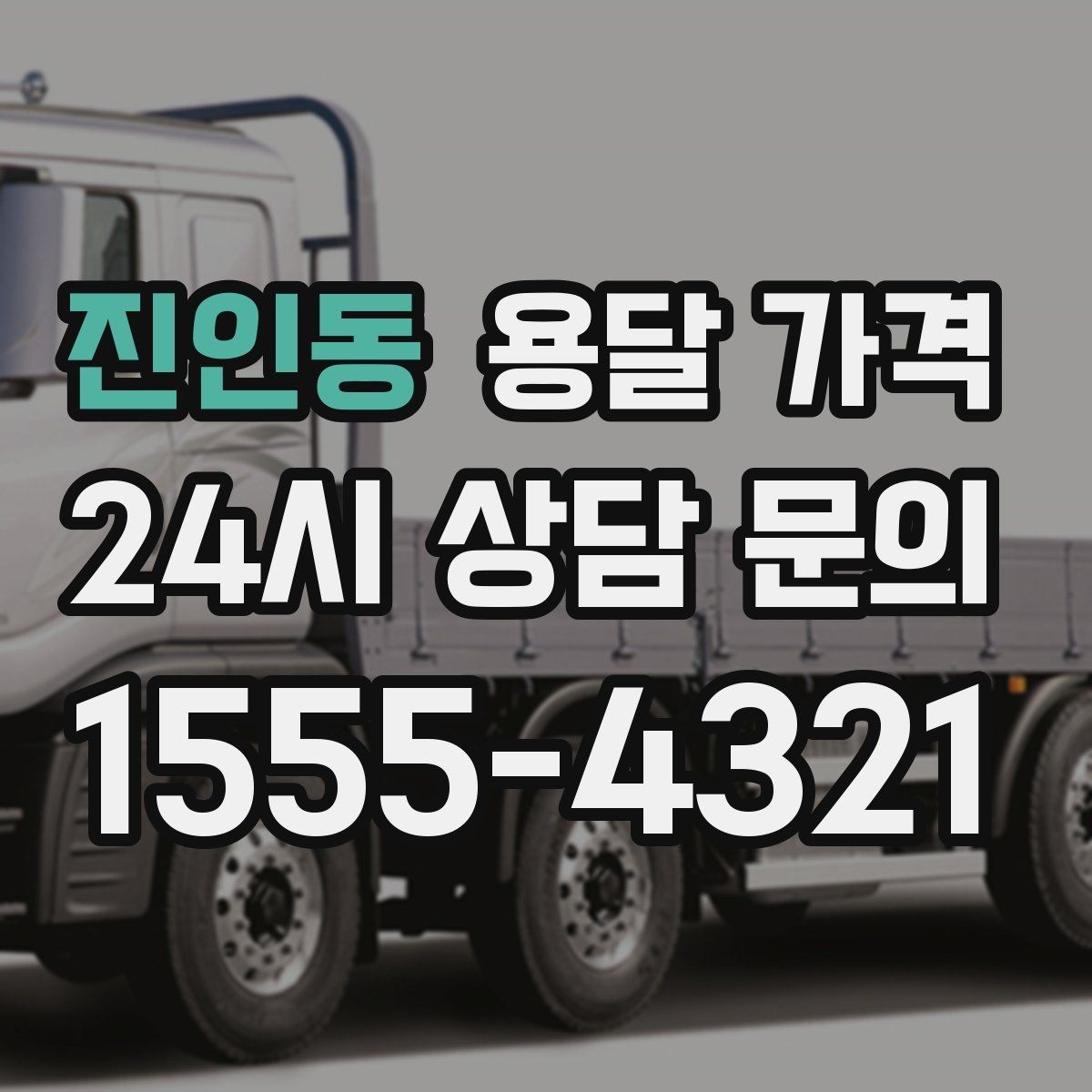 진인동 용달 가격 기사 도움 포함 여부에 따른 차이