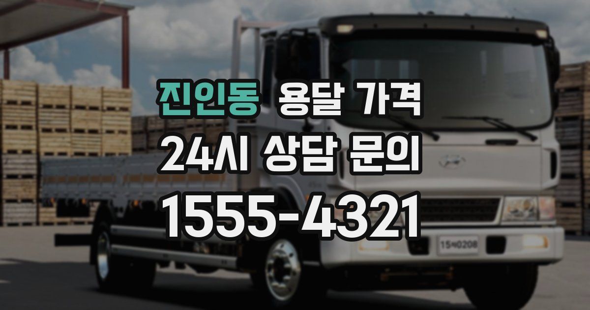 진인동 용달 가격