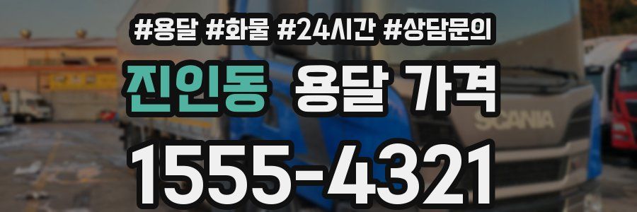 진인동 용달 가격