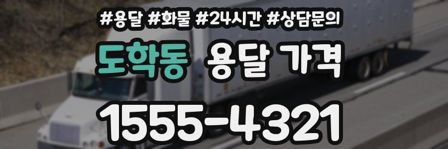 도학동 용달 가격