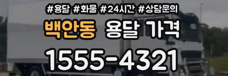 백안동 용달 가격