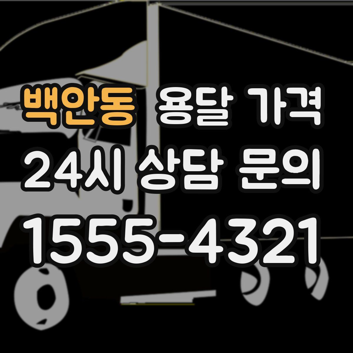 백안동 용달 가격