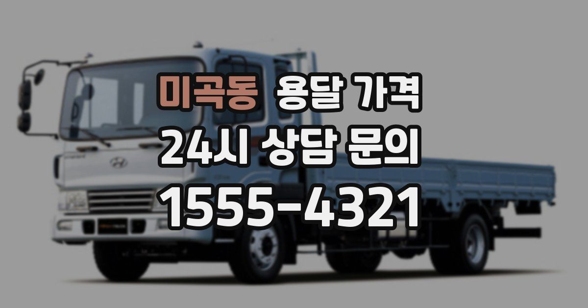 미곡동 용달 가격