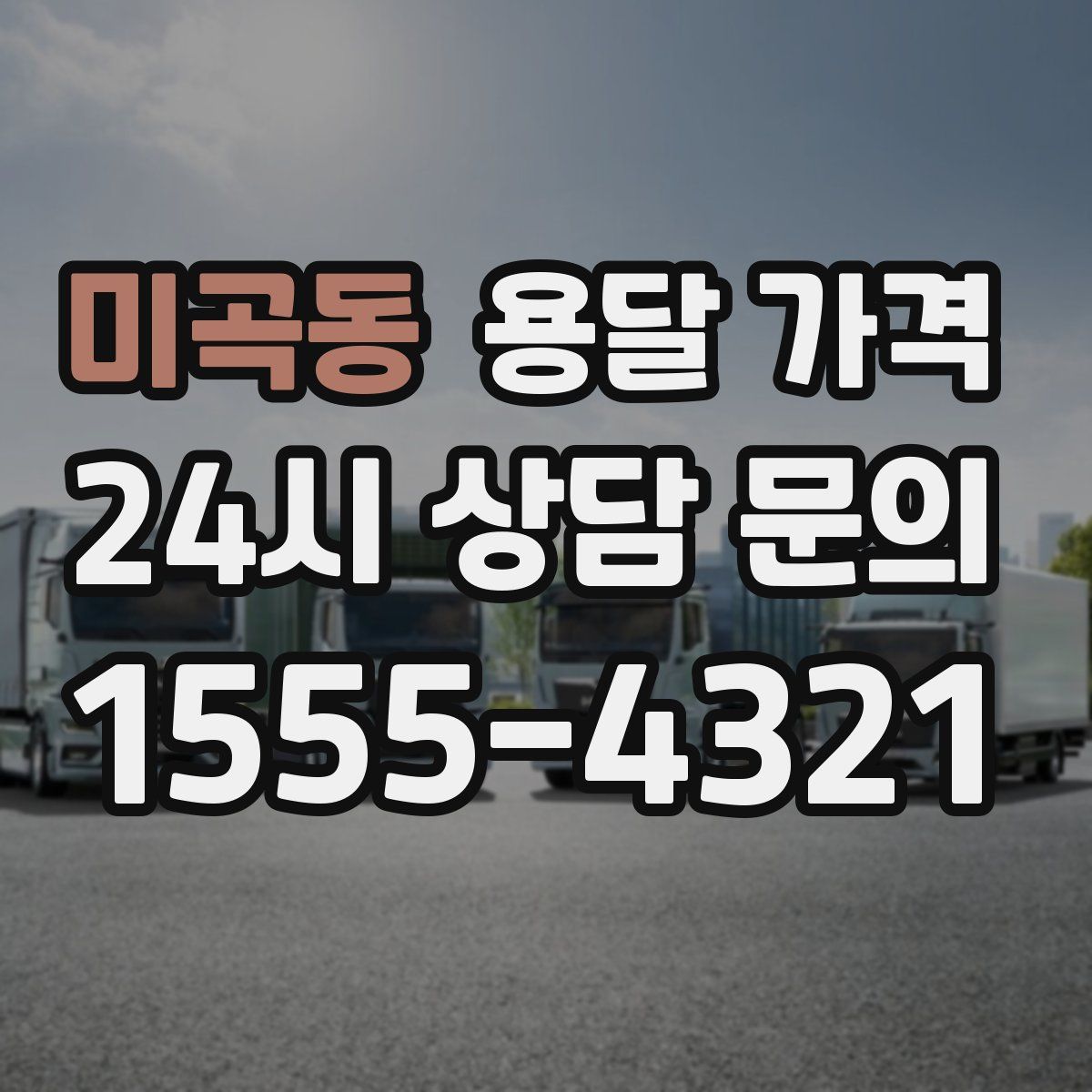 미곡동 용달 가격