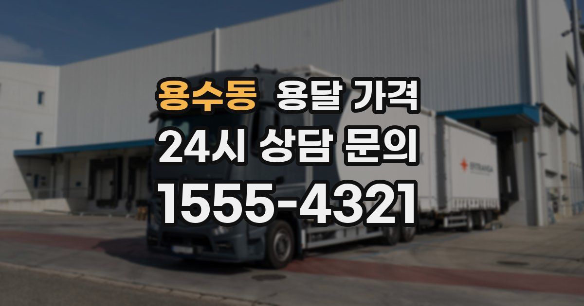 용수동 용달 가격