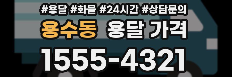 용수동 용달 가격