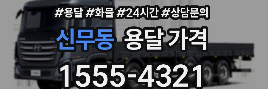 신무동 용달 가격