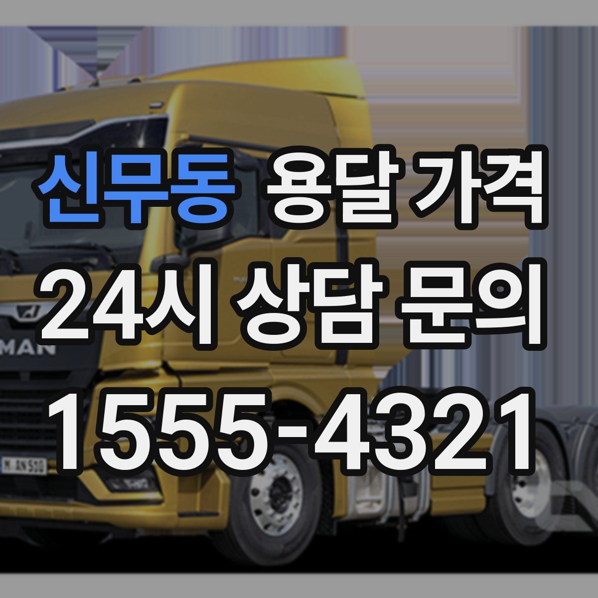 신무동 용달 가격