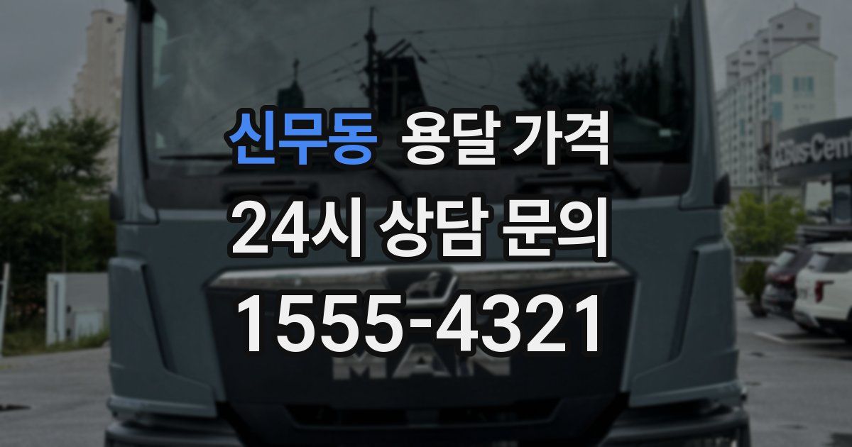 신무동 용달 가격