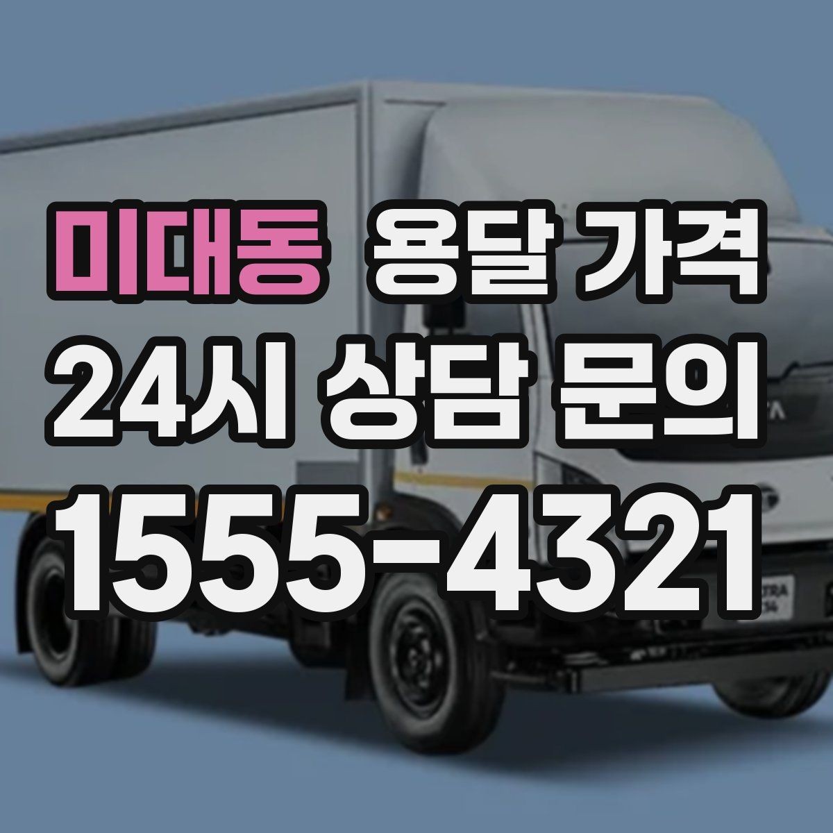 미대동 용달 가격 시간과 조건에 따라 달라지는 구조