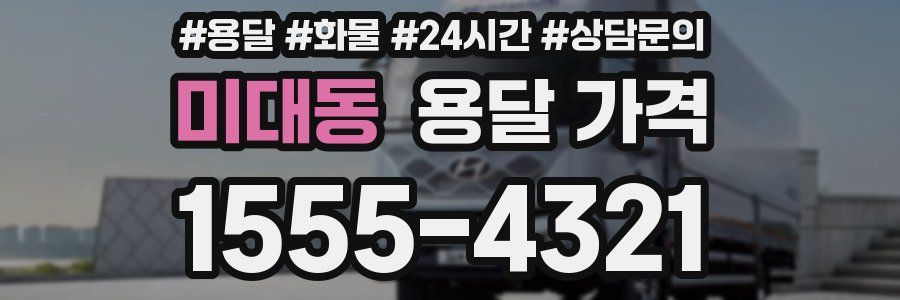 미대동 용달 가격