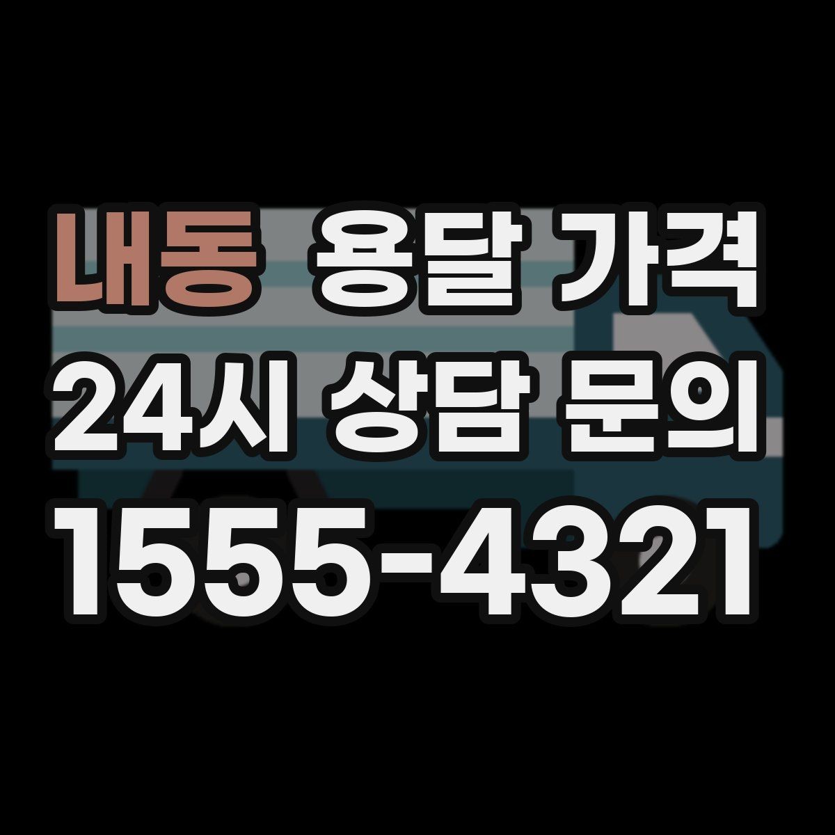 내동 용달 가격 짐 상하차 방식에 따라 달라지는 구조
