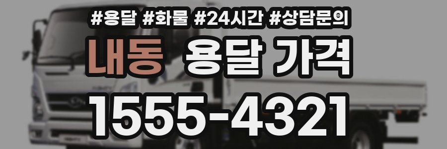 내동 용달 가격
