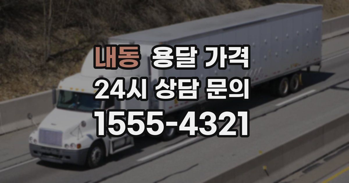 내동 용달 가격