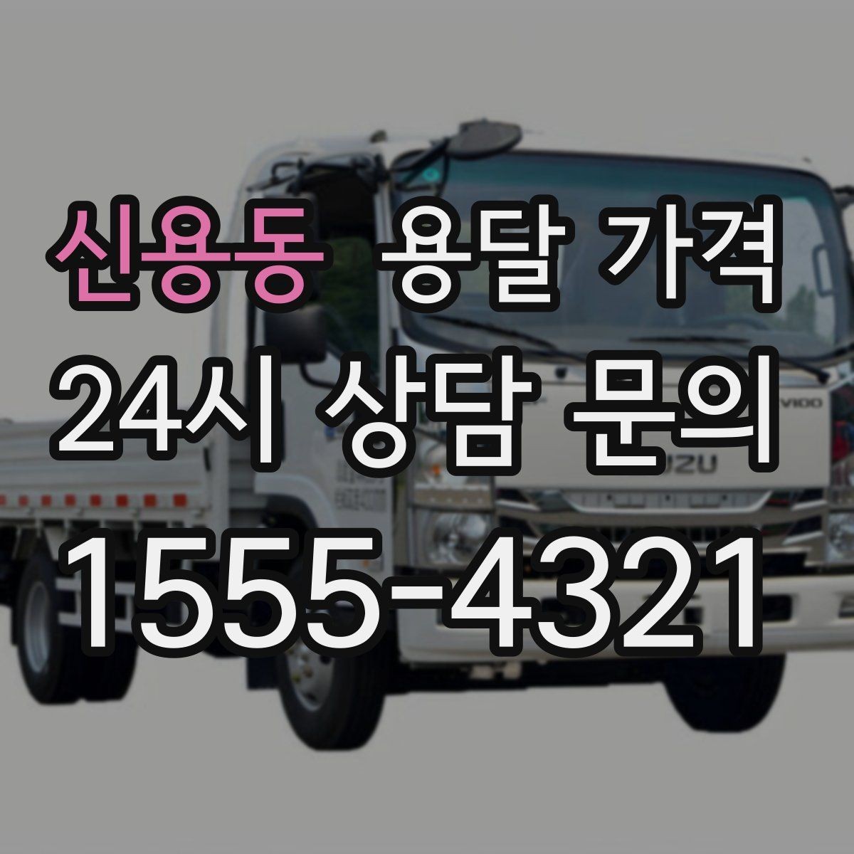 신용동 용달 가격 상가 이전 시 체크 포인트