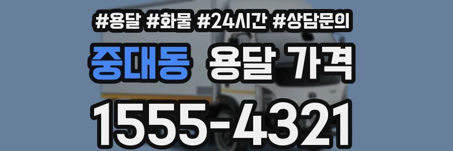 중대동 용달 가격