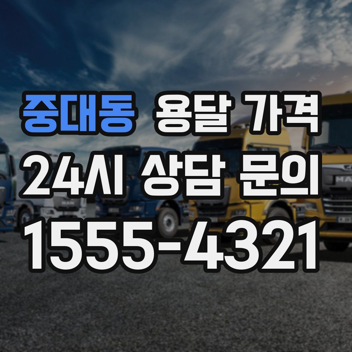 중대동 용달 가격