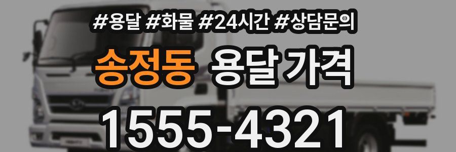 송정동 용달 가격