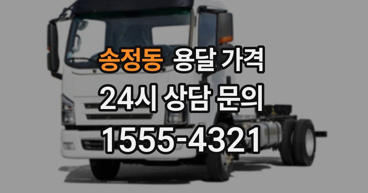 송정동 용달 가격