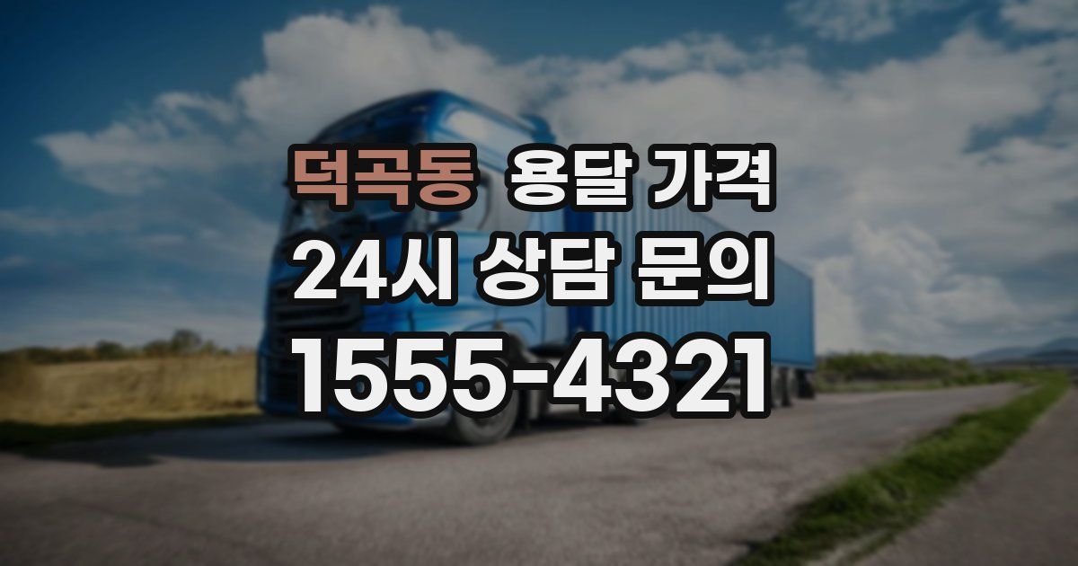 덕곡동 용달 가격