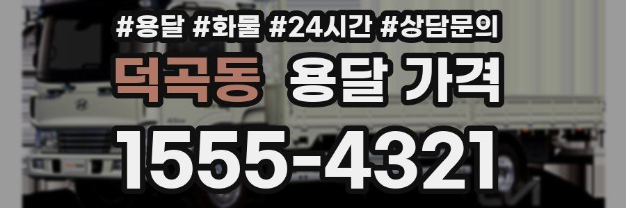 덕곡동 용달 가격