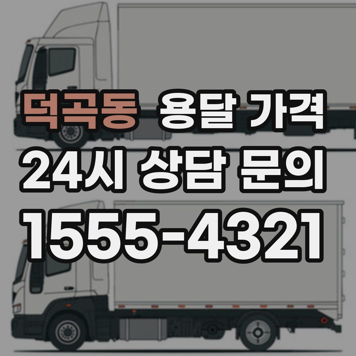 덕곡동 용달 가격