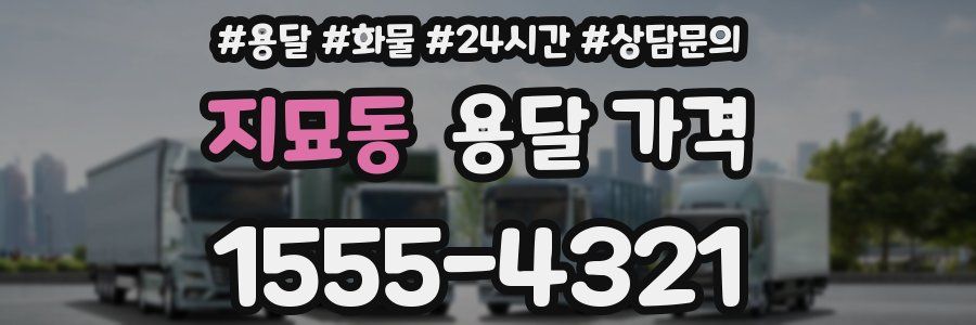 지묘동 용달 가격