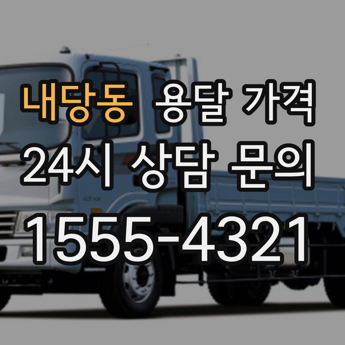 내당동 용달 가격