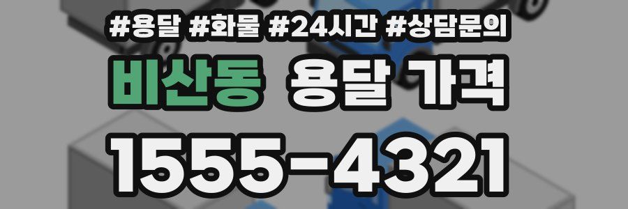 비산동 용달 가격