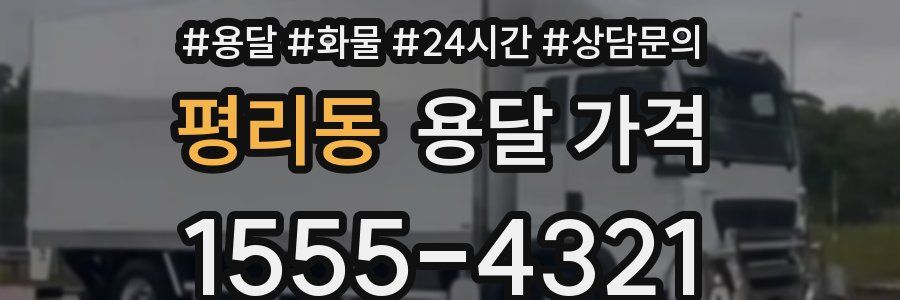 평리동 용달 가격