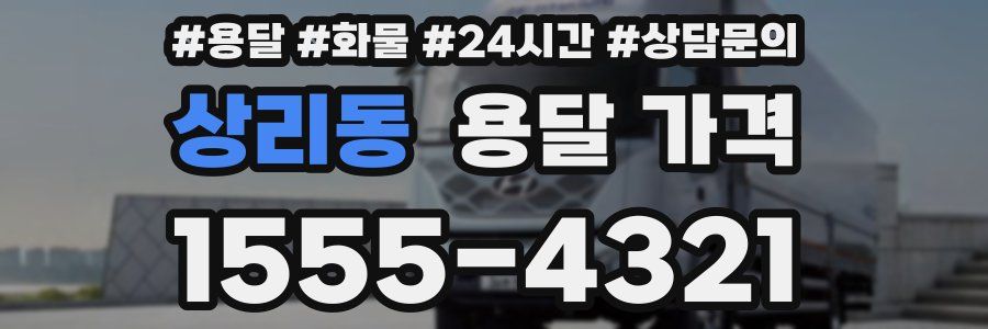 상리동 용달 가격