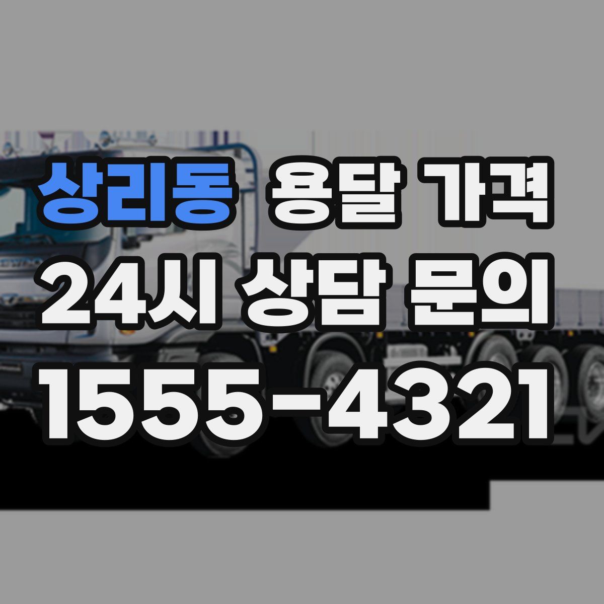 상리동 용달 가격