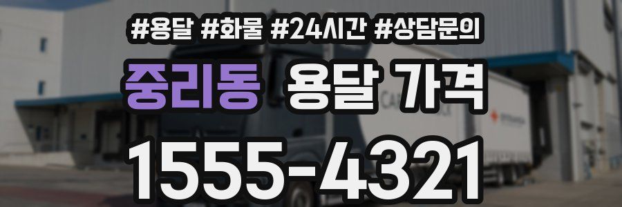 중리동 용달 가격