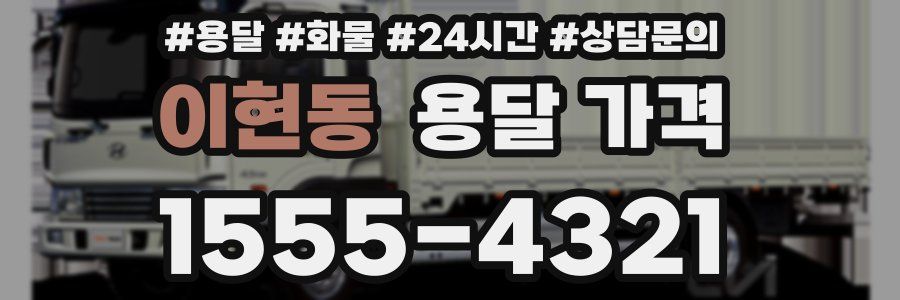 이현동 용달 가격