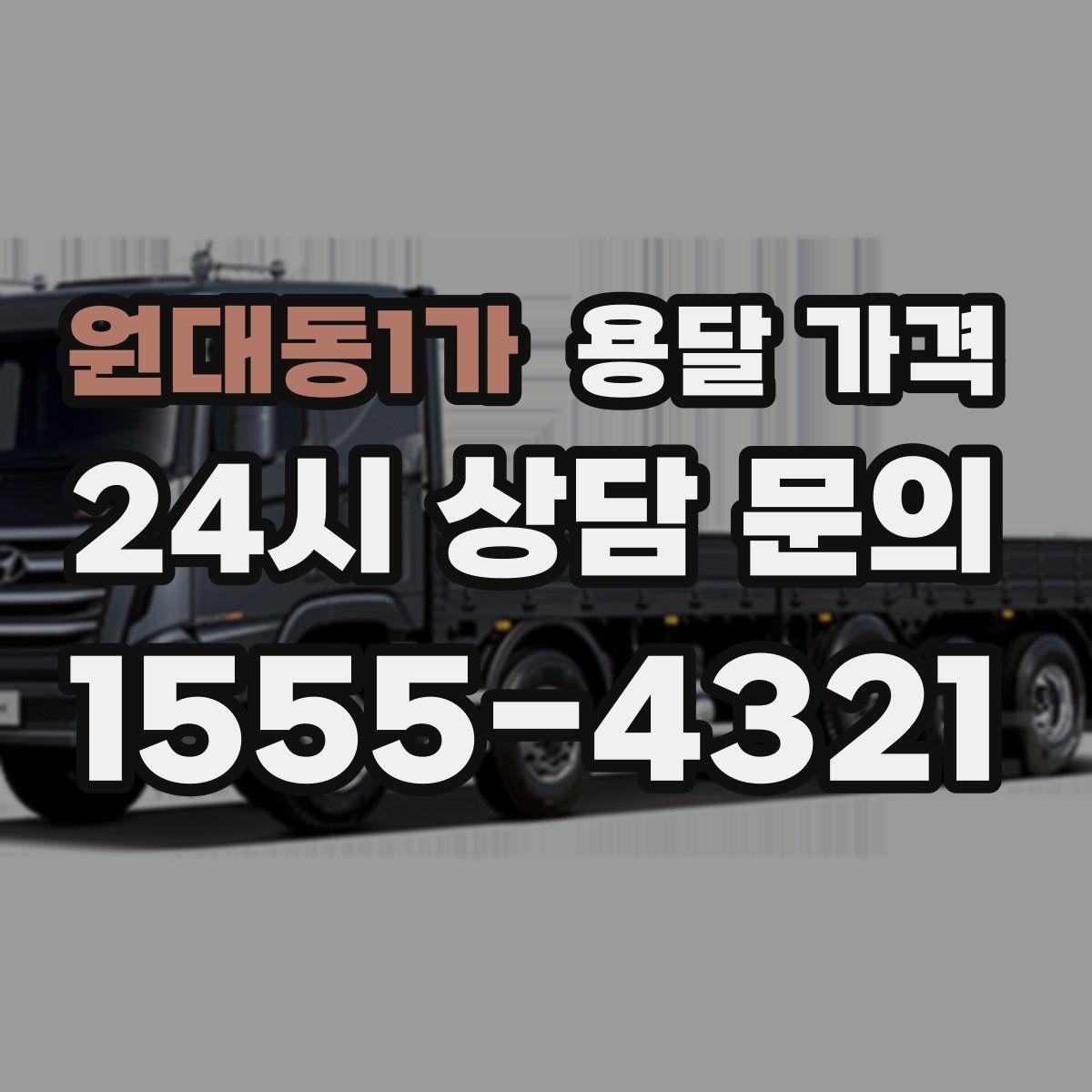 원대동1가 용달 가격