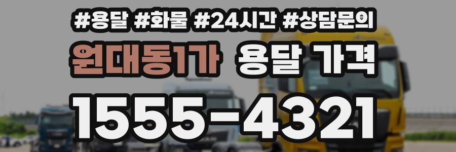 원대동1가 용달 가격