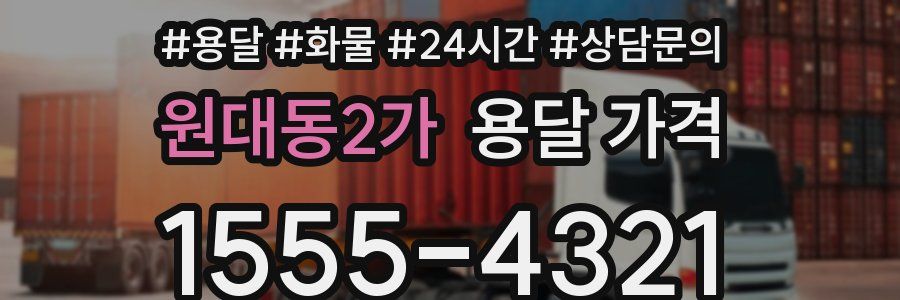 원대동2가 용달 가격