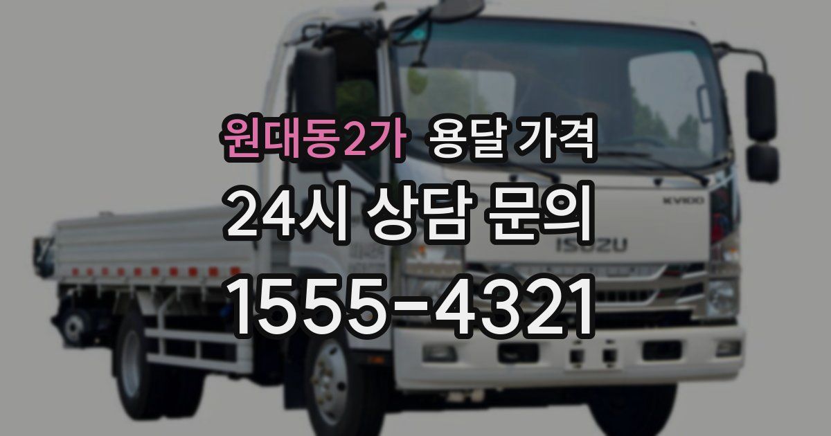 원대동2가 용달 가격