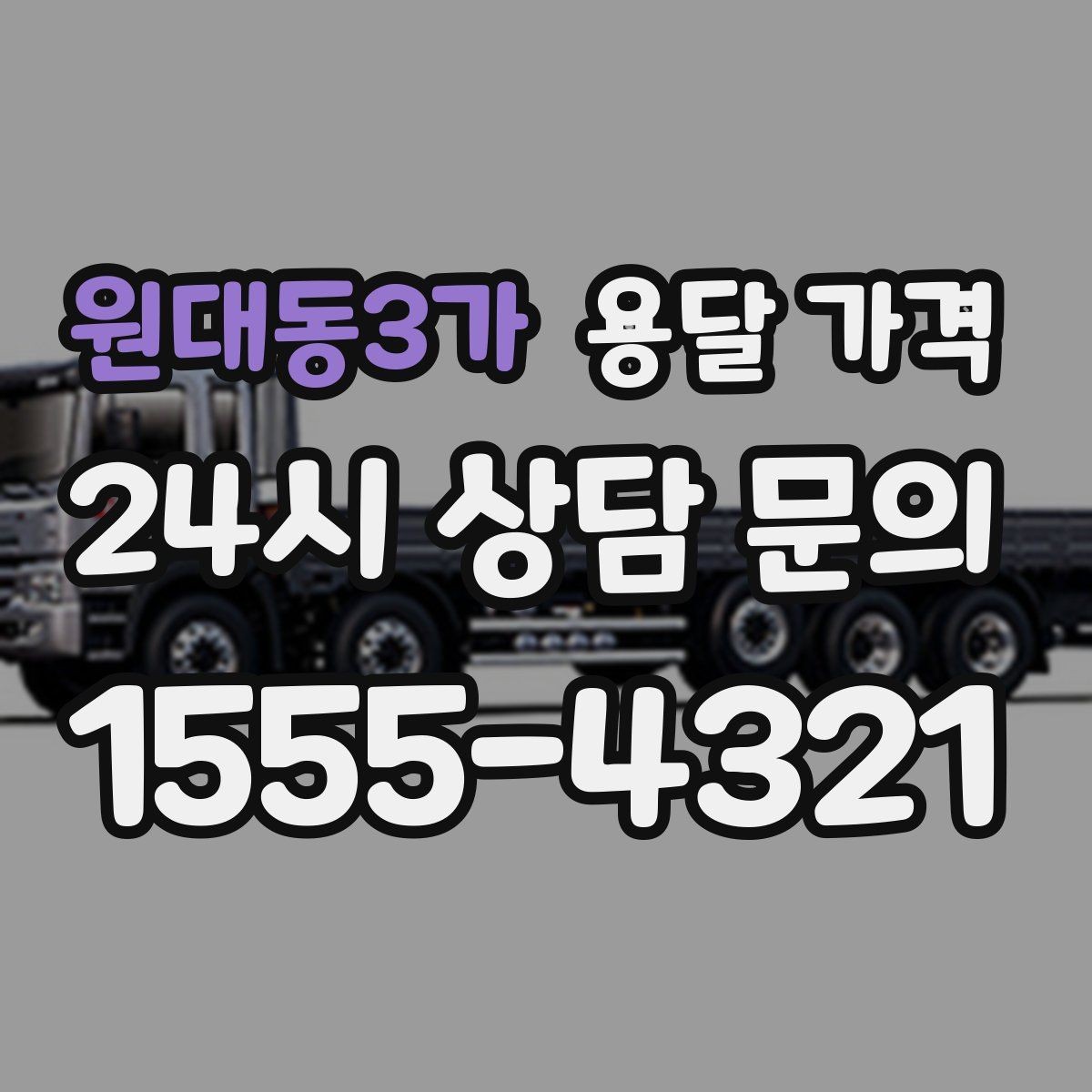 원대동3가 용달 가격 계약 전 확인해야 할 내용