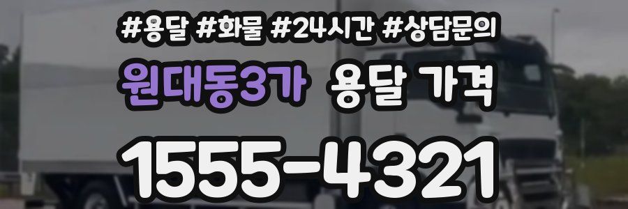 원대동3가 용달 가격