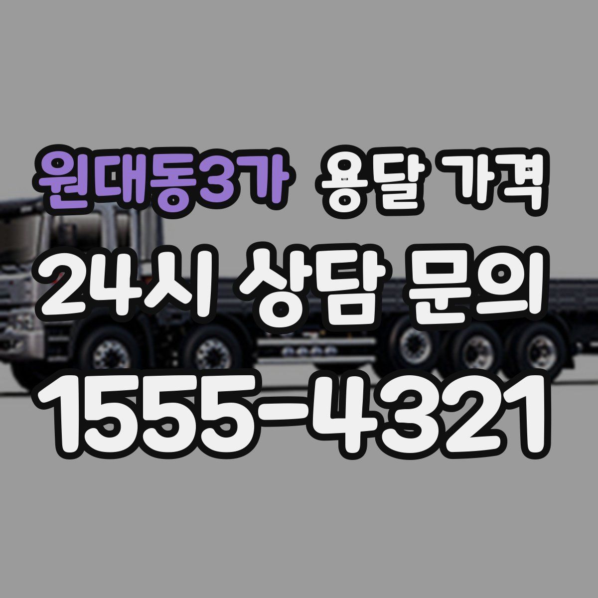 원대동3가 용달 가격