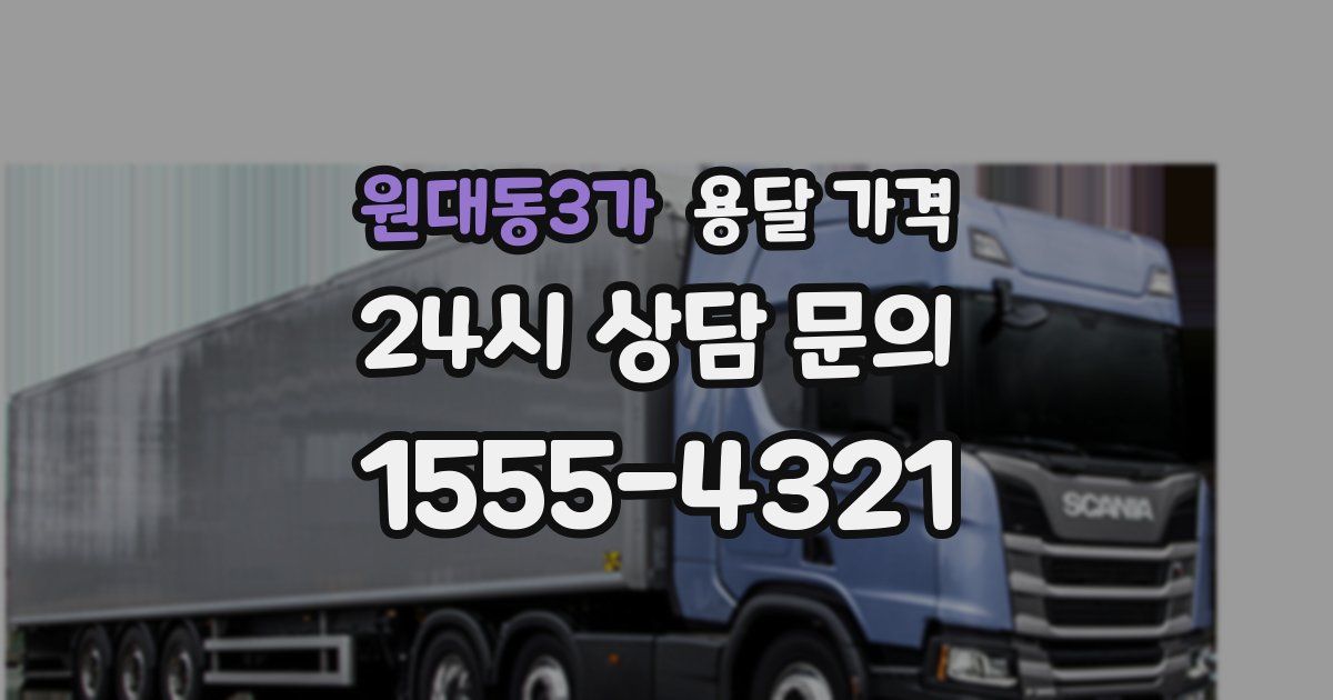 원대동3가 용달 가격